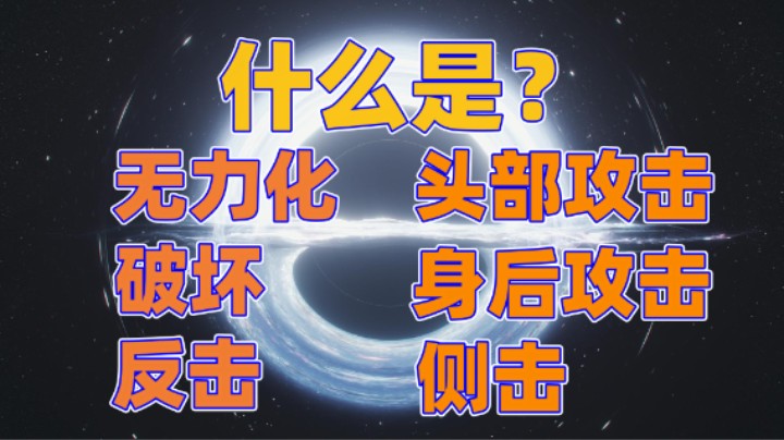 【命运方舟】无力化、破坏、反击、头背侧击