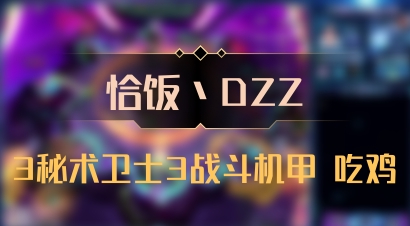 【恰饭丶DZZ】3秘术卫士3战斗机甲 吃鸡