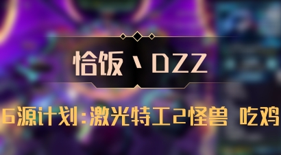 【恰饭丶DZZ】6源计划:激光特工2怪兽 吃鸡