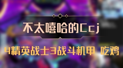 【不太嘻哈的Ccj】4精英战士3战斗机甲 吃鸡