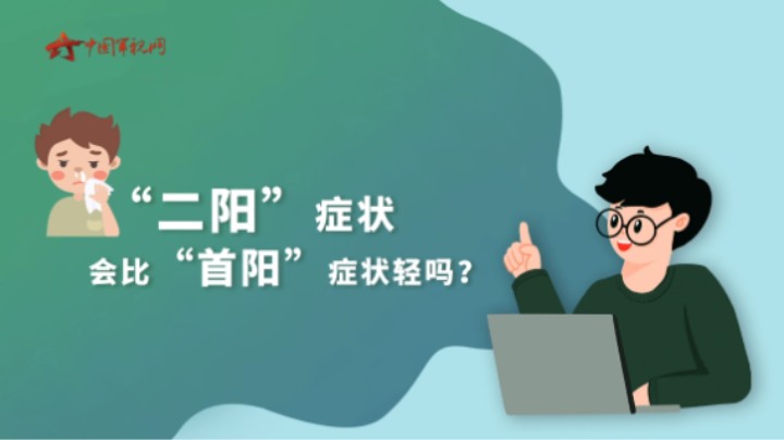 【军视问答】健康必修课：“二阳”症状会比“首阳”症状轻吗？