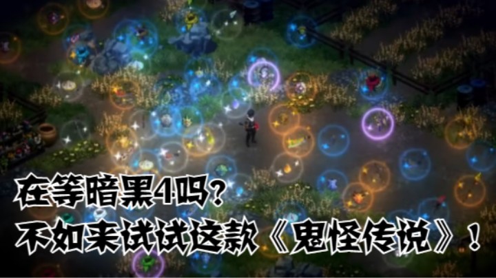 在等暗黑4吗？不如来试试这款《鬼怪传说》！