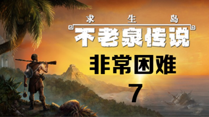 《求生岛：不老泉传说》非常困难-7