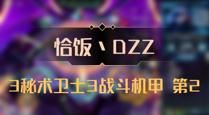 【恰饭丶DZZ】3秘术卫士3战斗机甲 第2