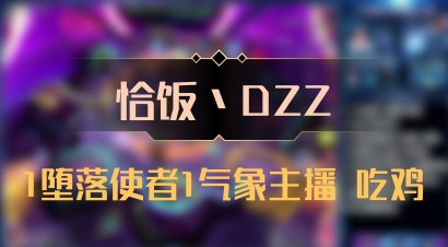 【恰饭丶DZZ】1堕落使者1气象主播 吃鸡