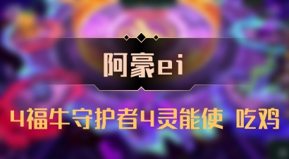 【阿豪ei】4福牛守护者4灵能使 吃鸡