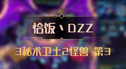 【恰饭丶DZZ】3秘术卫士2怪兽 第3