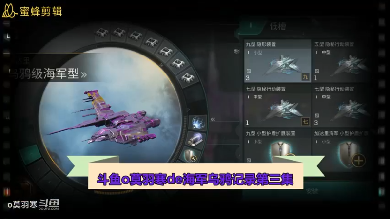 斗鱼o莫羽寒de海军乌鸦记录第三集