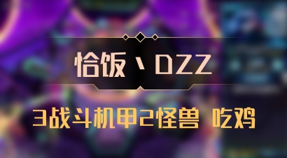 【恰饭丶DZZ】3战斗机甲2怪兽 吃鸡