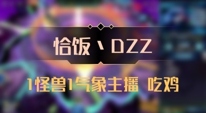 【恰饭丶DZZ】1怪兽1气象主播 吃鸡