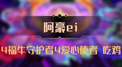 【阿豪ei】4福牛守护者4爱心使者 吃鸡