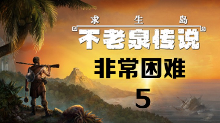 《求生岛：不老泉传说》非常困难-5