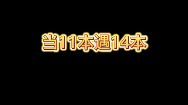 部落战决胜局11本遇14本会是怎样的结局
