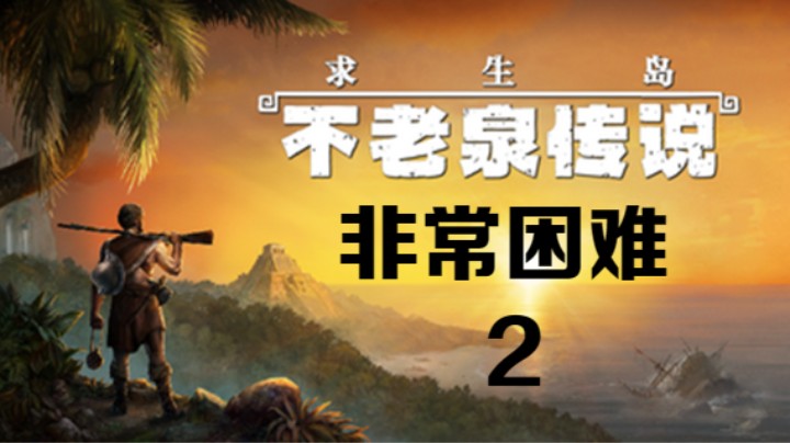 《求生岛：不老泉传说》非常困难-2