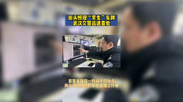 街头惊现“孪生”车牌 武汉交警迅速查处