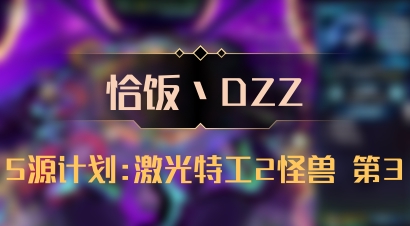 【恰饭丶DZZ】5源计划:激光特工2怪兽 第3