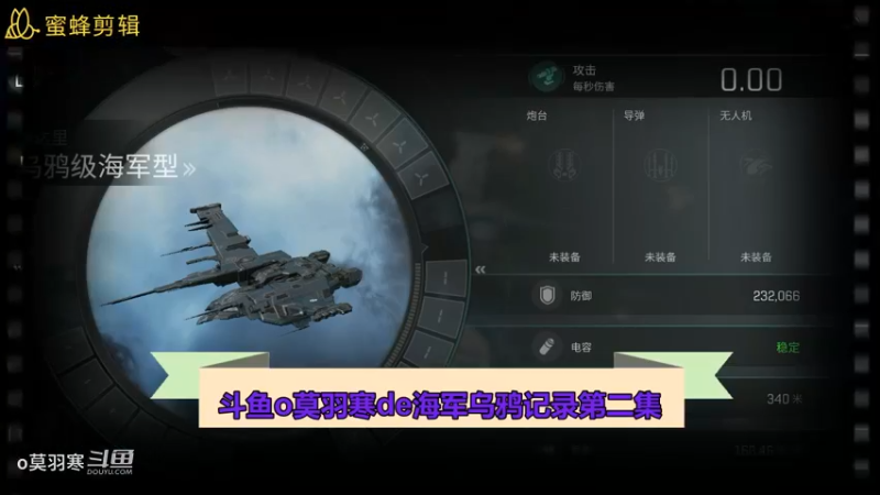 斗鱼o莫羽寒de海军乌鸦记录第二集