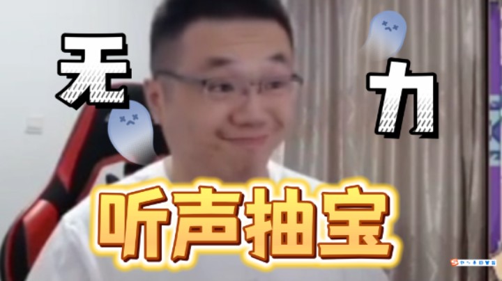 【大坤坤】听声抽奖，我最在行