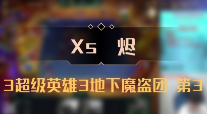 【Xs雲烬】3超级英雄3地下魔盗团 第3
