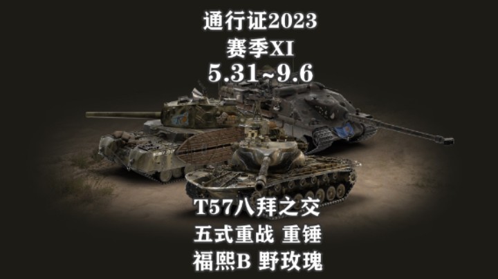 【坦克世界】通行证XI赛季5月底开启