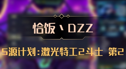 【恰饭丶DZZ】5源计划:激光特工2斗士 第2