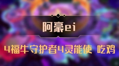 【阿豪ei】4福牛守护者4灵能使 吃鸡
