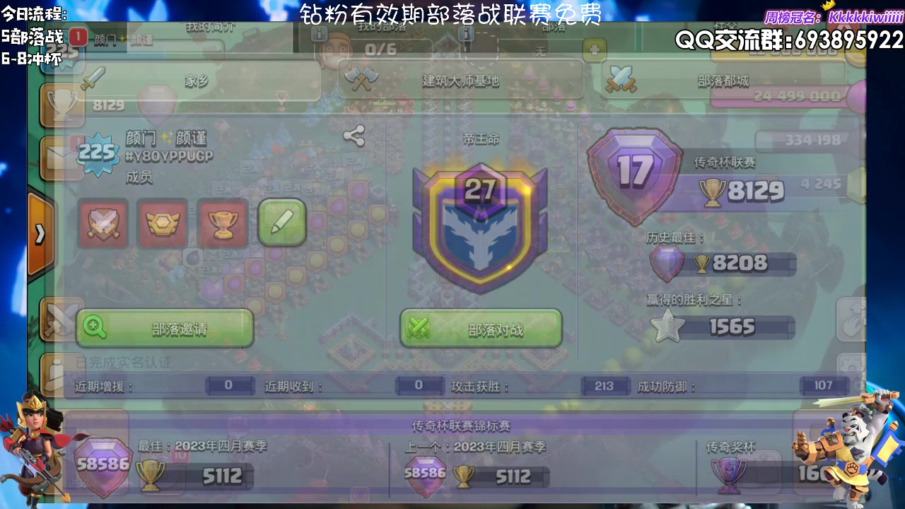 【2023-05-21 17点场】zzz大M丶：大M：部落战冲杯三星中~