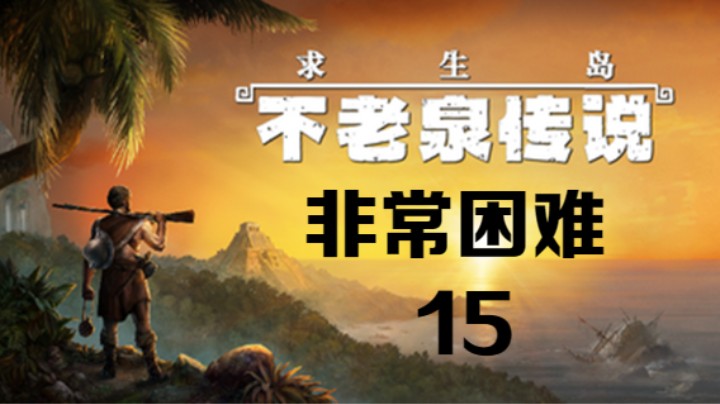 《求生岛：不老泉传说》非常困难-15
