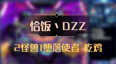 【恰饭丶DZZ】2怪兽1堕落使者 吃鸡