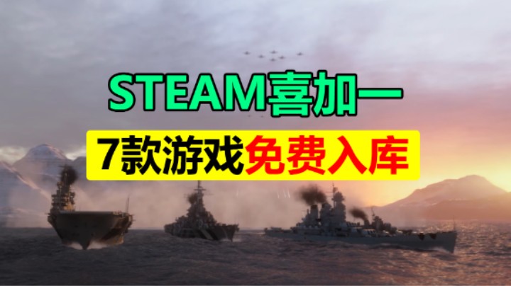 喜加一 免费入库7款游戏