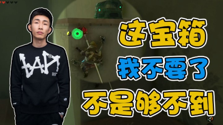 【寅剧场】这宝箱不是我拿不到，只是我不想要了