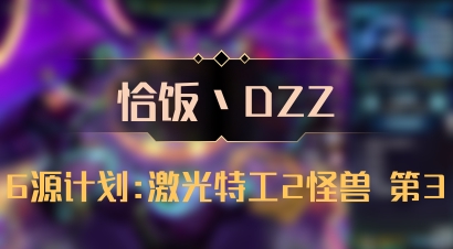 【恰饭丶DZZ】6源计划:激光特工2怪兽 第3