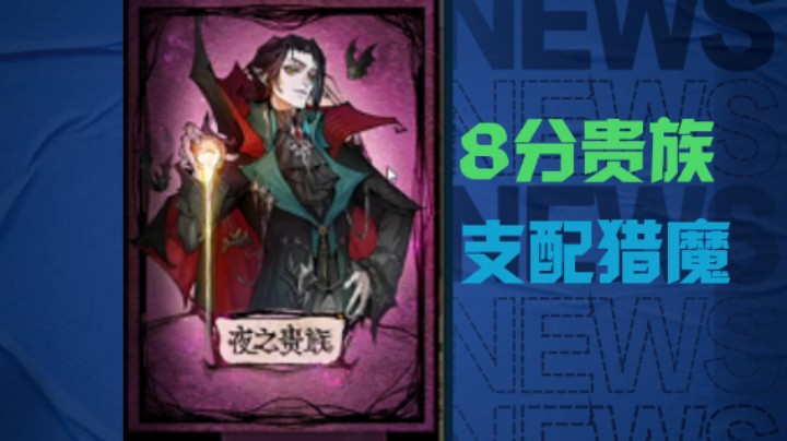 猎魔人的克星！8分夜之贵族