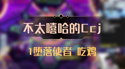 【不太嘻哈的Ccj】1堕落使者 吃鸡