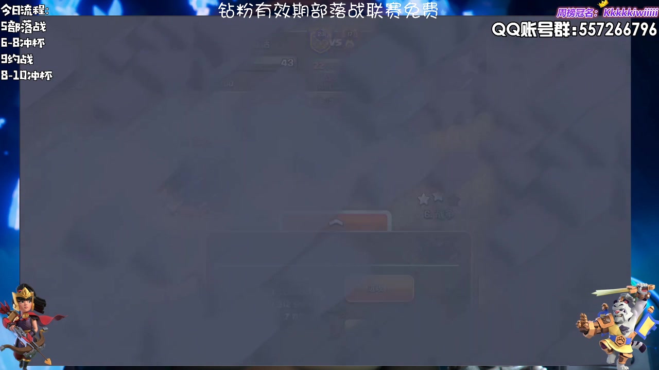 【2023-05-21 22点场】zzz大M丶：大M：部落战冲杯三星中~
