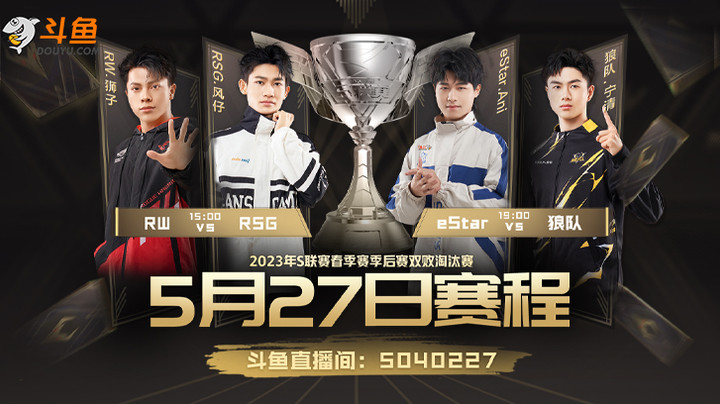 eStar vs 狼队 S联赛春季赛季后赛