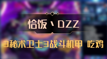 【恰饭丶DZZ】3秘术卫士3战斗机甲 吃鸡