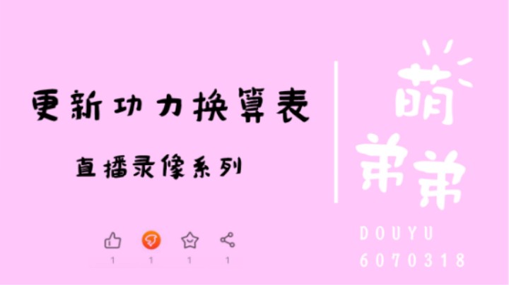 更新功力换算表
