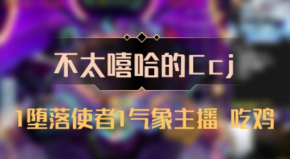 【不太嘻哈的Ccj】1堕落使者1气象主播 吃鸡