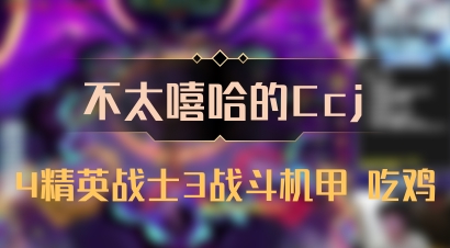 【不太嘻哈的Ccj】4精英战士3战斗机甲 吃鸡