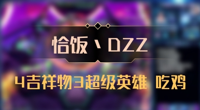 【恰饭丶DZZ】4吉祥物3超级英雄 吃鸡