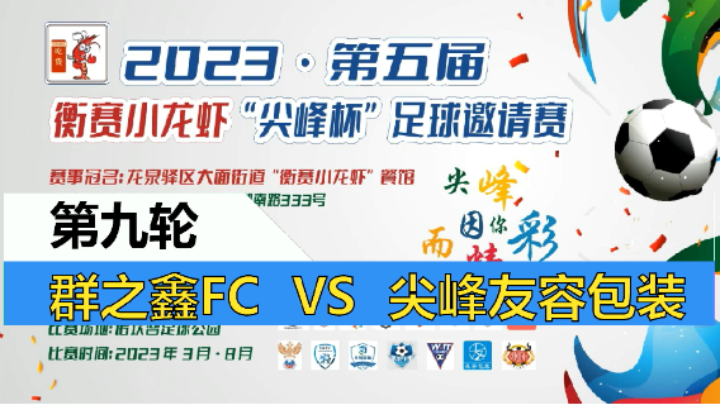 【全场】2023·第五届·衡赛小龙虾“尖峰杯”足球邀请赛 第九轮  群之鑫FC  VS 尖峰友容包装