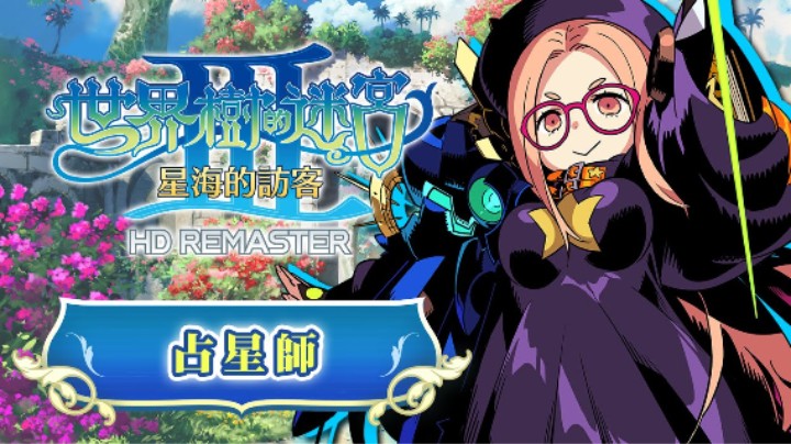 《世界树迷宫Ⅲ 星海的访客 高清复刻版》职业介绍 —— 占星师