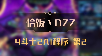 【恰饭丶DZZ】4斗士2AI程序 第2