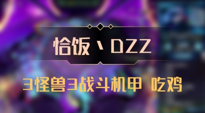 【恰饭丶DZZ】3怪兽3战斗机甲 吃鸡