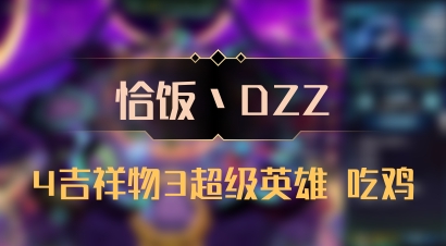 【恰饭丶DZZ】4吉祥物3超级英雄 吃鸡