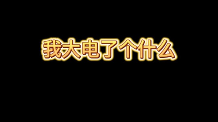 我大电了个什么 大家可以评论区留言下