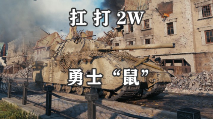 【坦克世界】鼠式扛打各一万鲁城勇士