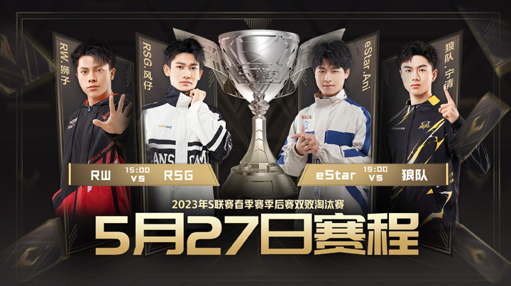 RSG vs RW S联赛春季赛季后赛