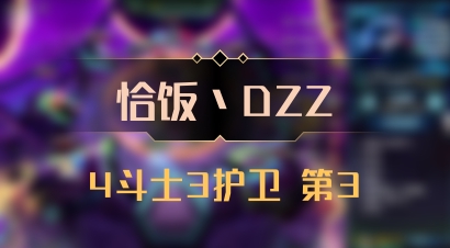 【恰饭丶DZZ】4斗士3护卫 第3